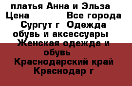 платья Анна и Эльза › Цена ­ 1 500 - Все города, Сургут г. Одежда, обувь и аксессуары » Женская одежда и обувь   . Краснодарский край,Краснодар г.